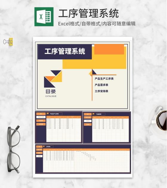 几何风产品生产工序管理系统Excel模板