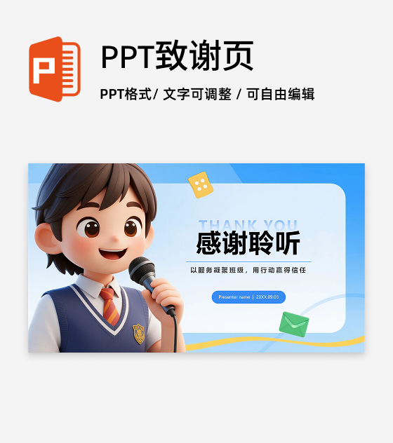 封面页-蓝色清新3D风学生班干部竞选PPT单页