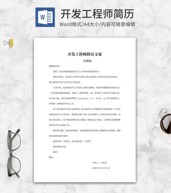 开发工程师简历自荐信文案word模板