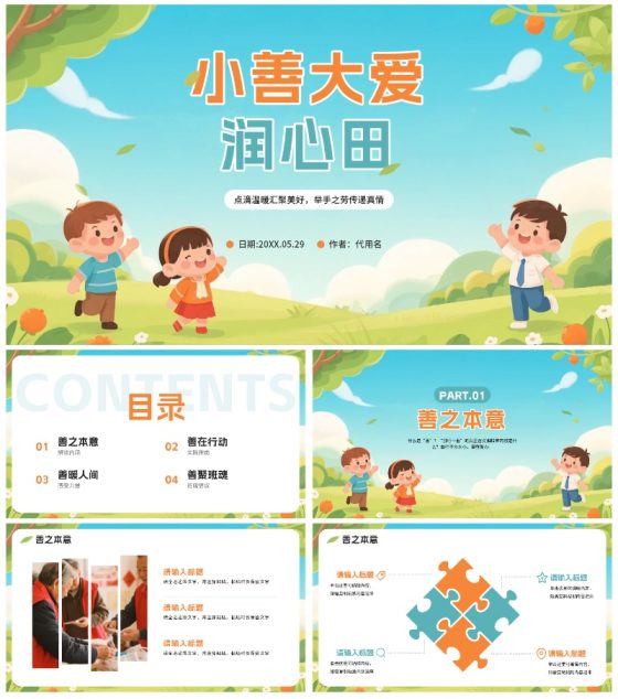 可爱手绘插画风日行一善主题班会PPT模板