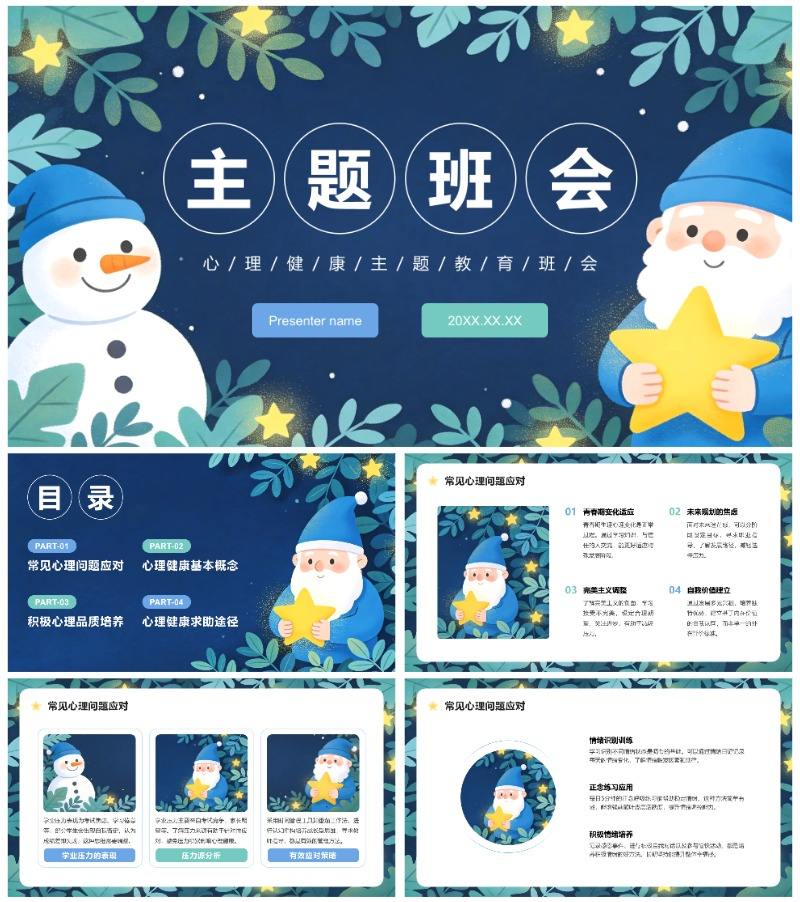 蓝绿色清新插画风雪人主题心理健康班会PPT模板
