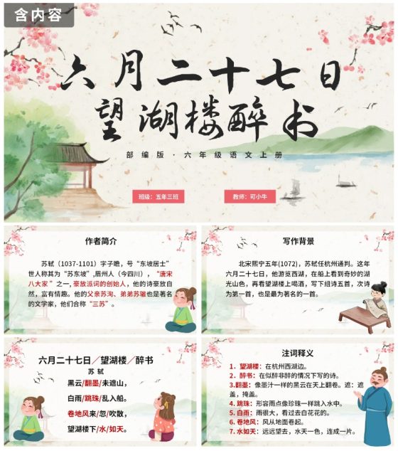 部编版六年级六月二十七日望湖楼醉书课件PPT模板