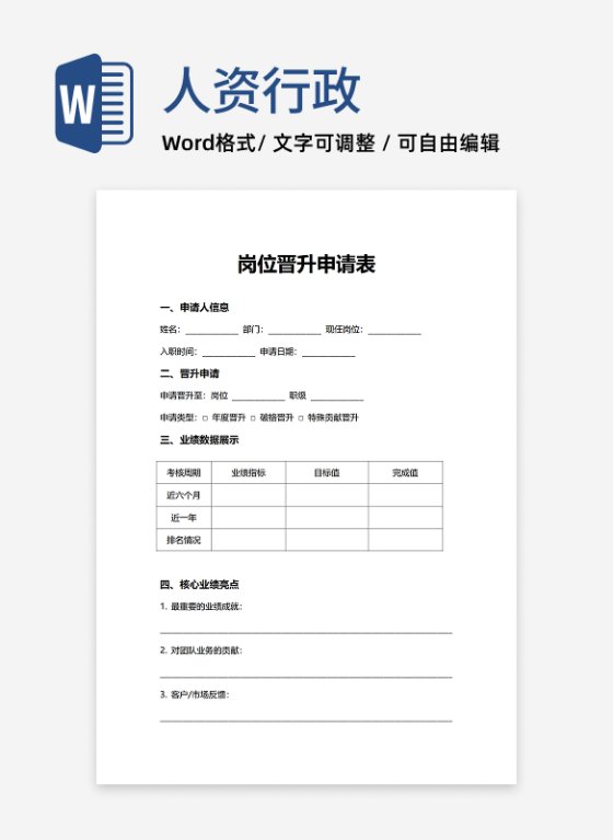 人资行政岗位晋升申请表（业绩导向）