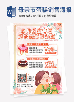 粉色花卉水彩小清新母亲节蛋糕销售海报word模板