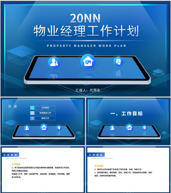 蓝色科技风智能物业工作计划管理PPT模板