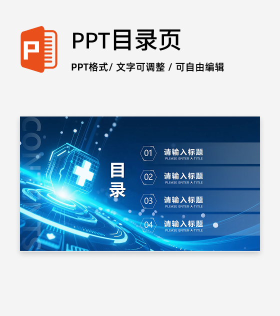 目录页-蓝色渐变科技风医疗行业工作汇报通用单页