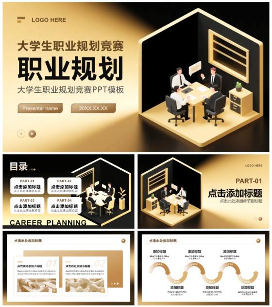 黑金色2.5D插画风大学生职业规划竞赛PPT模板
