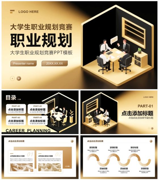 黑金色2.5D插画风大学生职业规划竞赛PPT模板