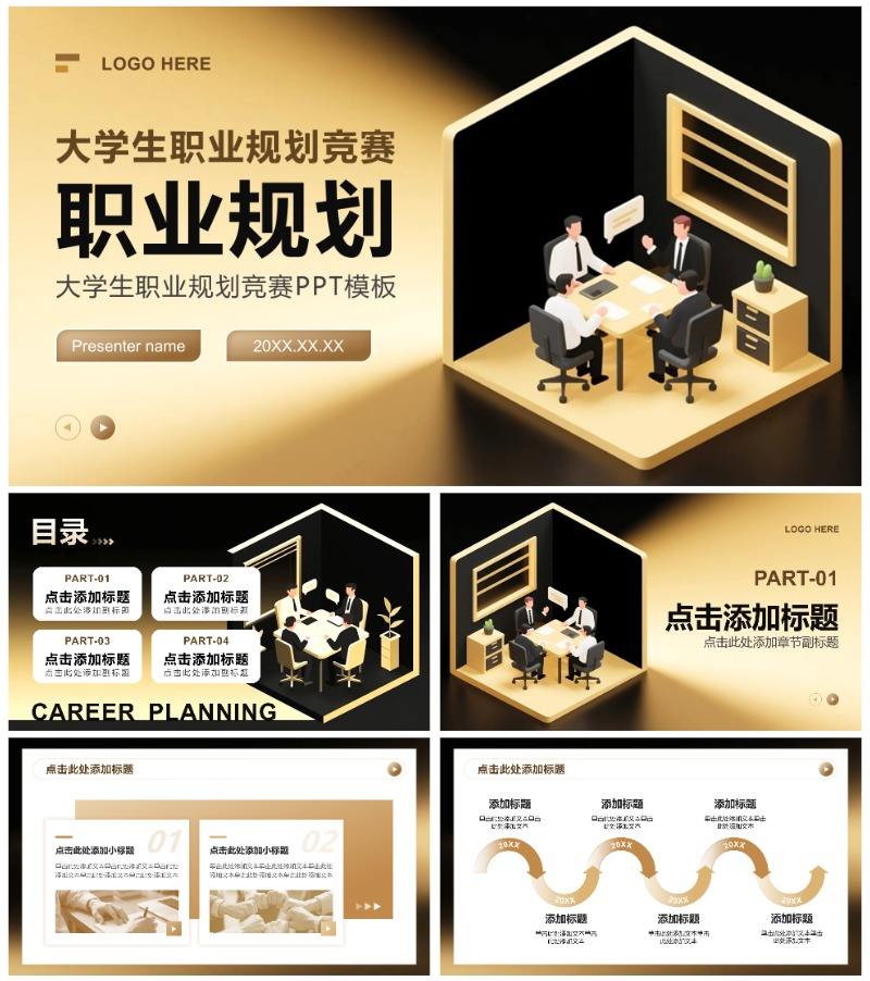 黑金色2.5D插画风大学生职业规划竞赛PPT模板