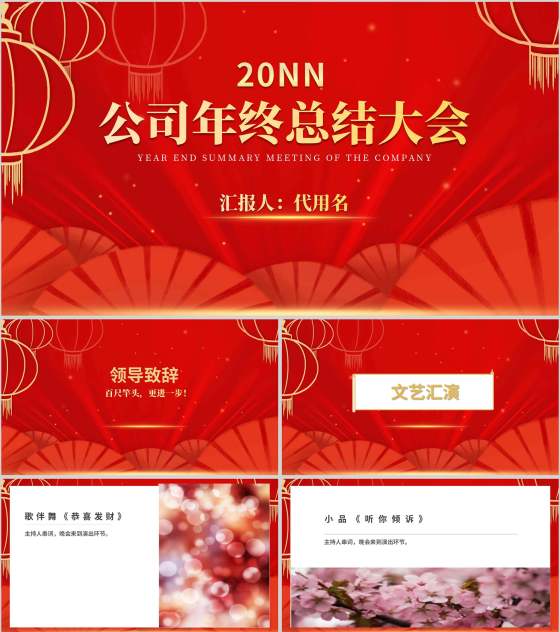 红色中国风公司年终总结大会庆典PPT模板