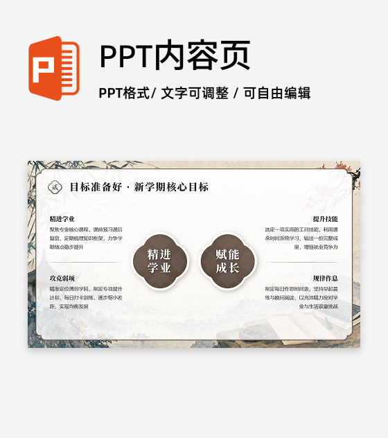 棕色中国风开学第一课总分PPT单页