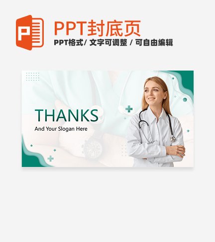 封底页-绿色实景医学病例汇报封底页PPT模板