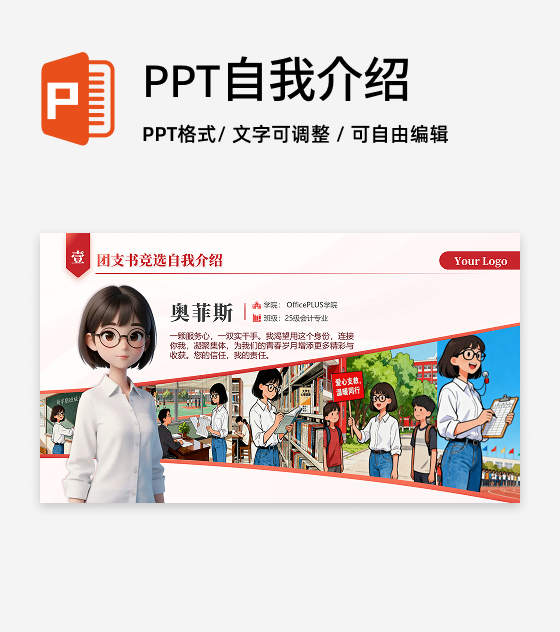 红色简约风团支书自我介绍竞选汇报PPT单页
