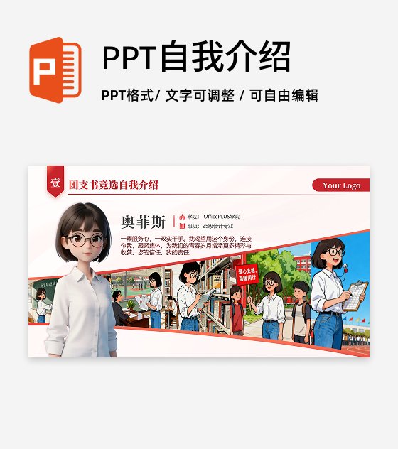 红色简约风团支书自我介绍竞选汇报PPT单页