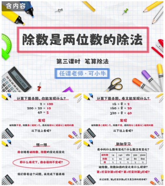人教版四年级数学除数是两位数的除法三课时PPT模板