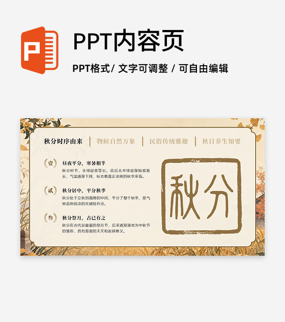 黄色插画风秋分节气知识科普PPT单页