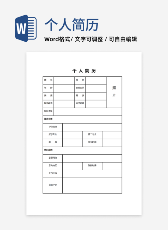 个人求职简历空白表格word模板