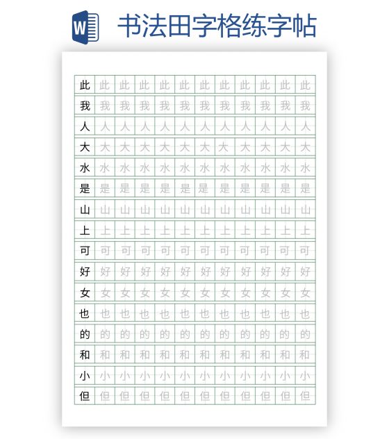 书法田字格练字帖word模板