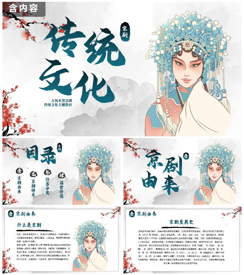 蓝色国风水墨花旦京剧传统文化主题教育PPT模板