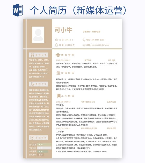 个人简历（新媒体运营）word模板