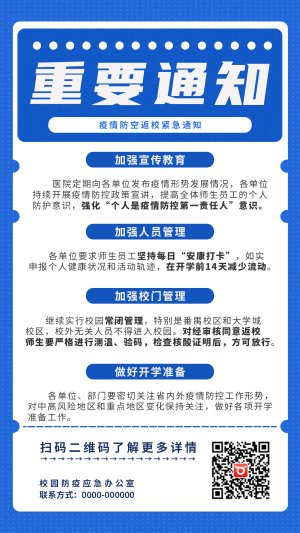 疫情返校紧急通知海报