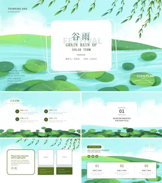 绿色清爽二十四节气谷雨PPT模板