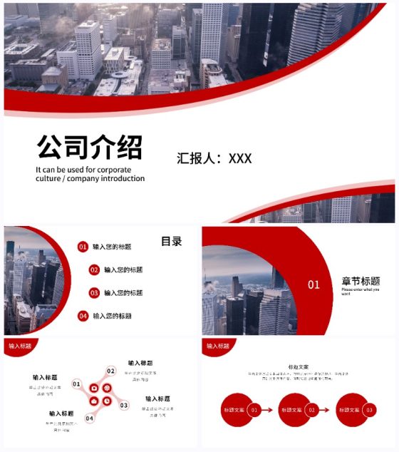 红色大气高级简约公司介绍PPT模板