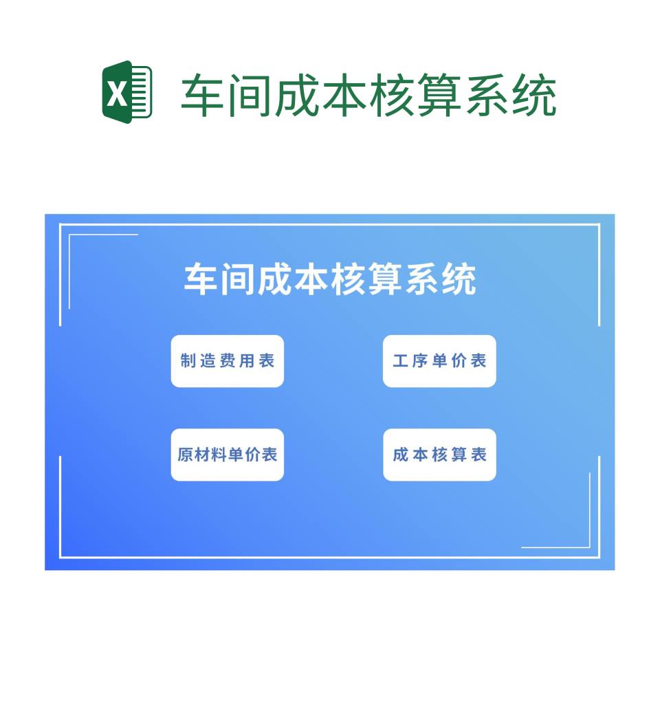 车间成本核算系统excel模板
