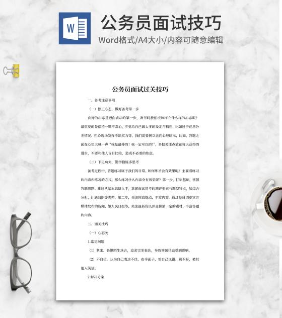 公务员面试过关技巧word模板