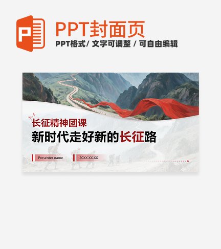 红色党政风长征纪念日教学封面PPT单页