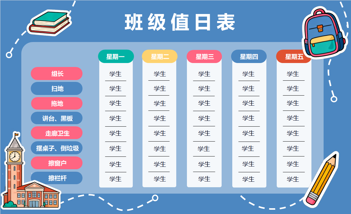 卡通元素班级值日表