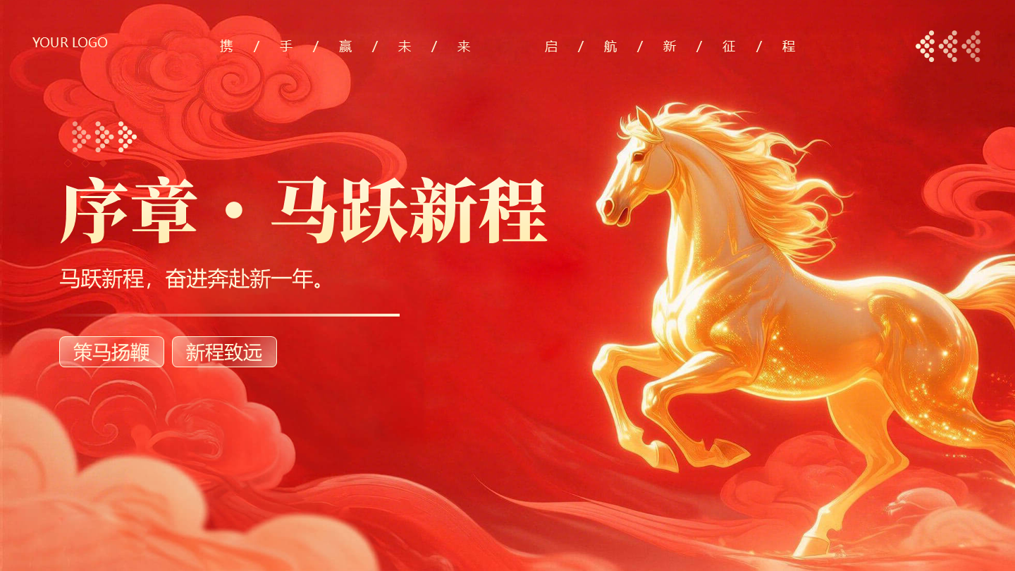 章节页-红色大气马年策划活动年会PPT单页