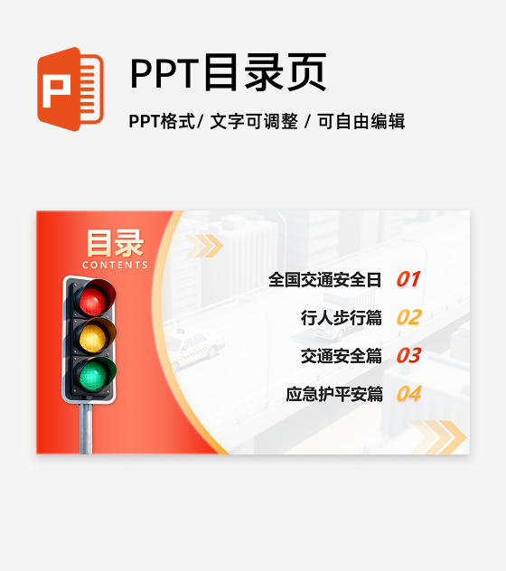 目录页-红黄简约渐变交通安全宣传科普PPT单页