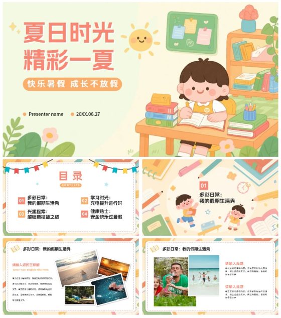 米色可爱卡通插画风我的暑假生活PPT模板