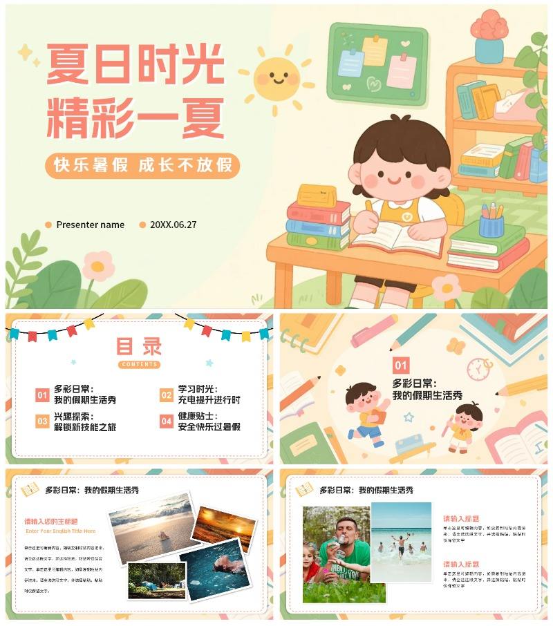 米色可爱卡通插画风我的暑假生活PPT模板