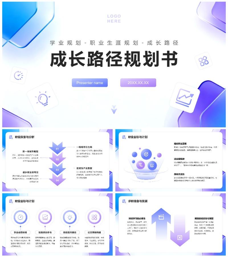 蓝紫渐变简约风大学生成长路径规划PPT模板