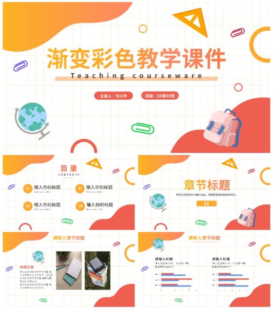 卡通彩色渐变教学课件PPT模板