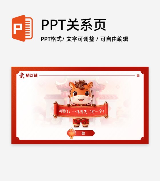 红色国风卡通三维春节习俗晚会游戏传统文化PPT单页