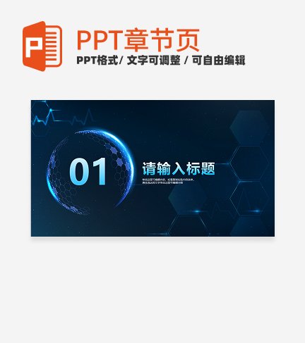 深蓝色科技风工作汇报通用章节页PPT模版
