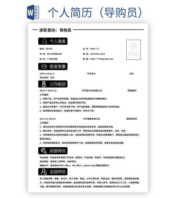 个人简历（导购员）word模板