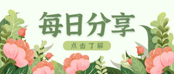 清新花丛每日分享公众号头图