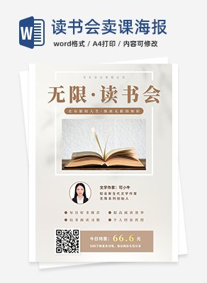 读书会卖课海报word模板