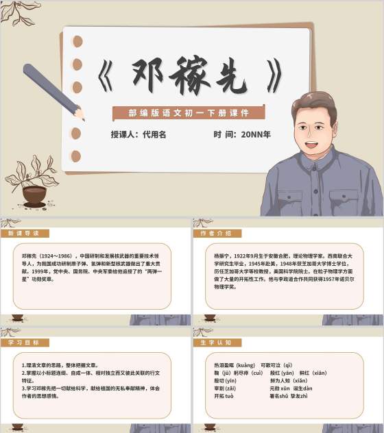 灰色插画风语文初一下册课件邓稼先人物教学PPT模板