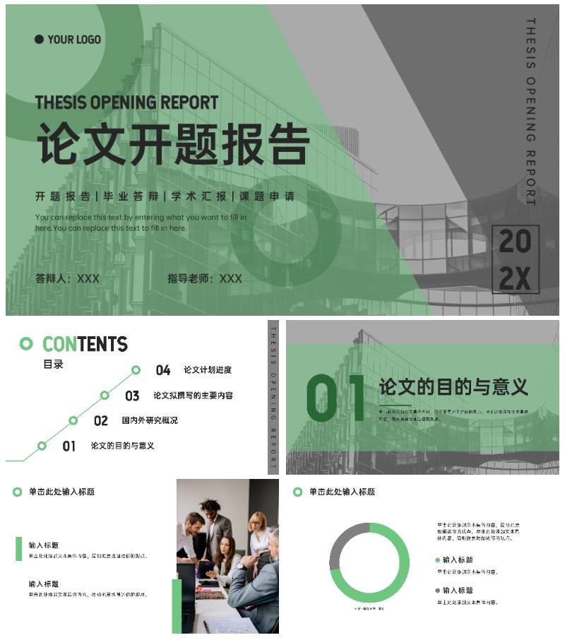 绿色几何论文开题报告ppt模板