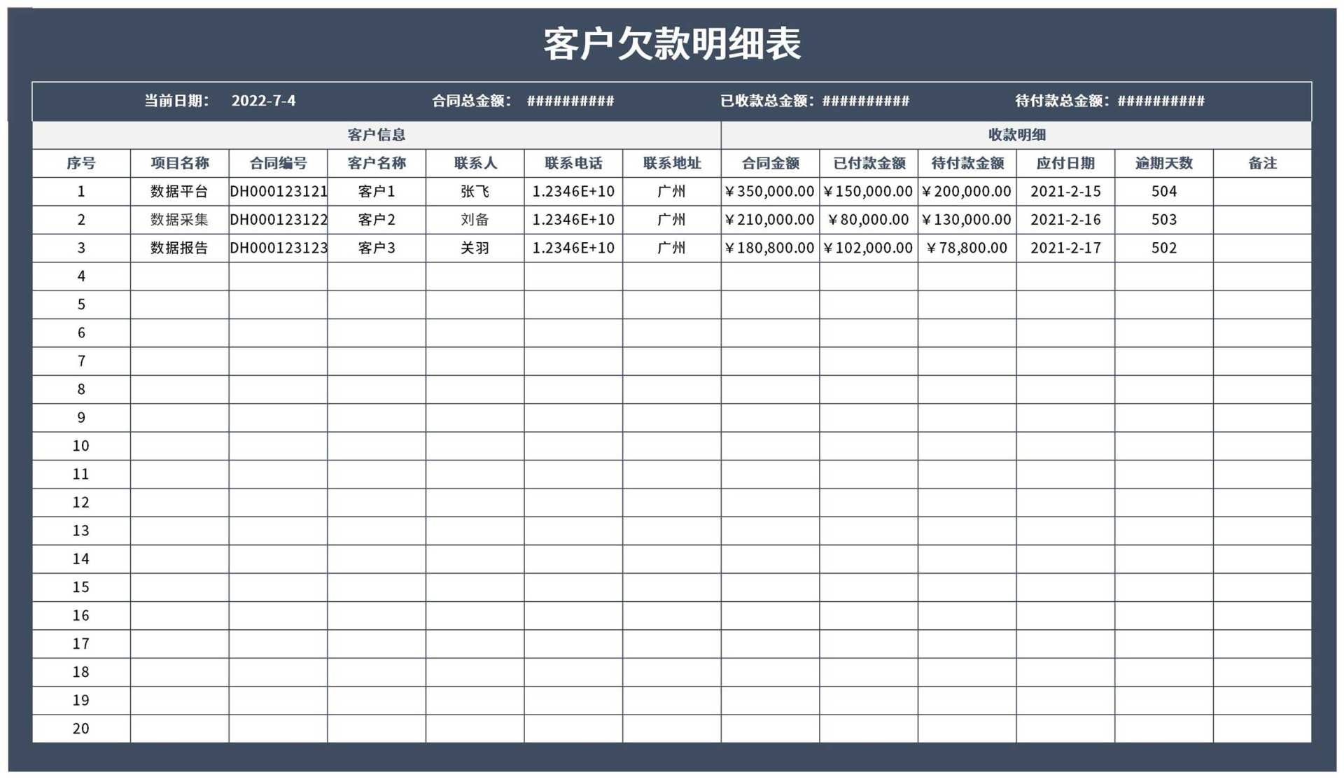 深蓝客户欠款明细表Excel模板