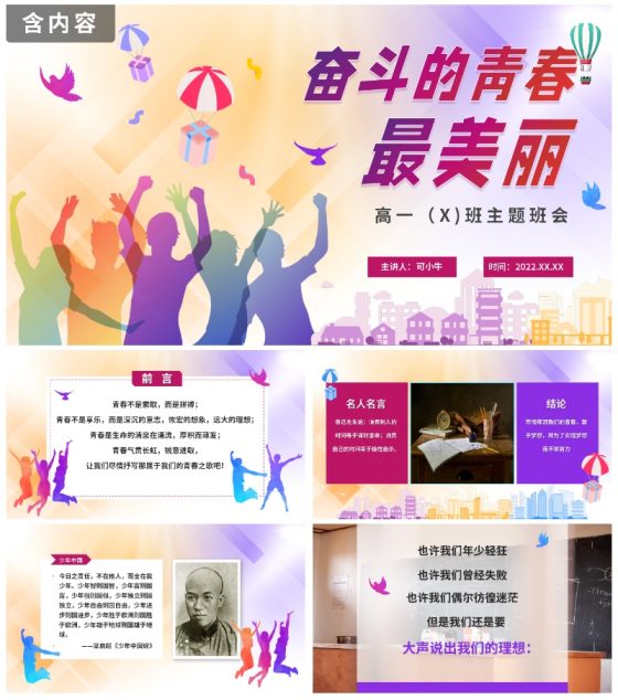 彩色渐变青春高中奋斗主题班会PPT模板