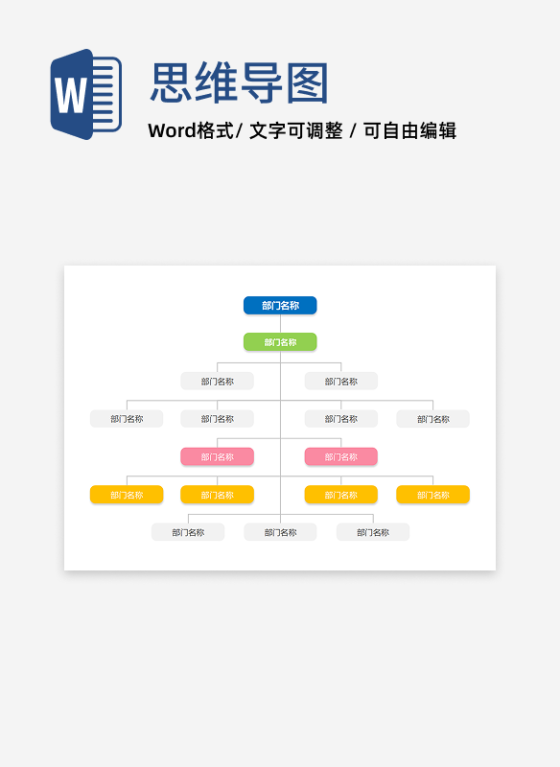 组织架构-彩色方框通用组织结构图word模板