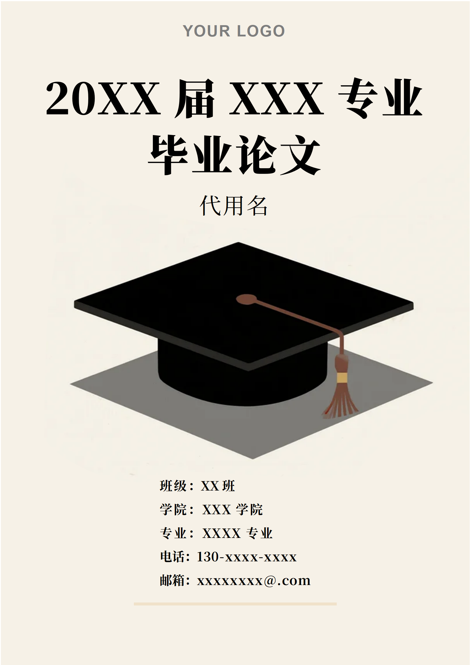 米色简约风毕业论文答辩封面