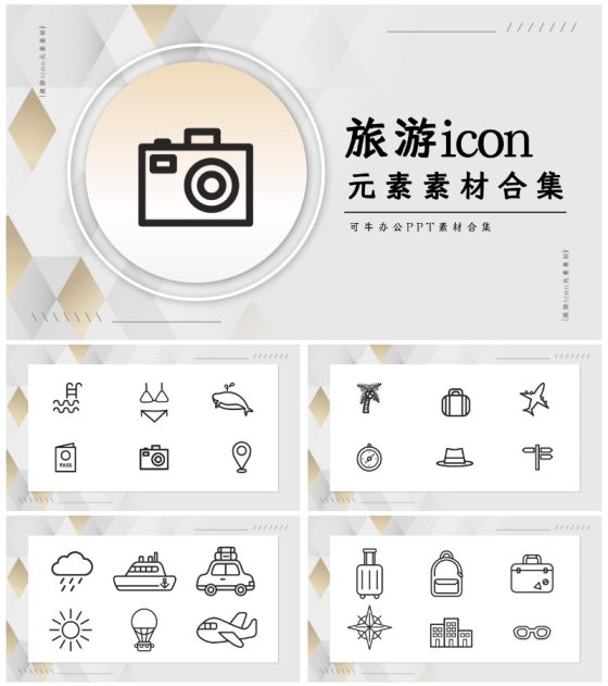 常用旅游icon元素素材合集PPT模板