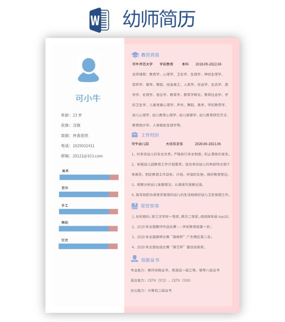 幼师简历word模板